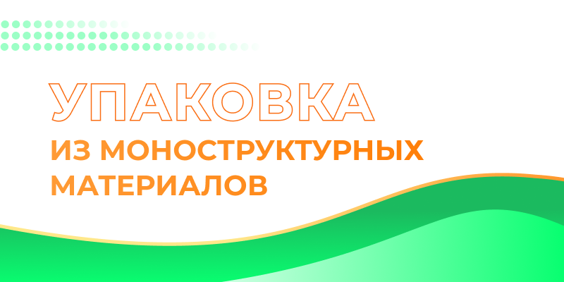 Упаковка из моноструктурных материалов